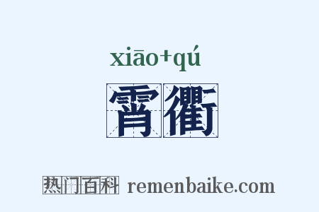 霄衢是什么意思的图片